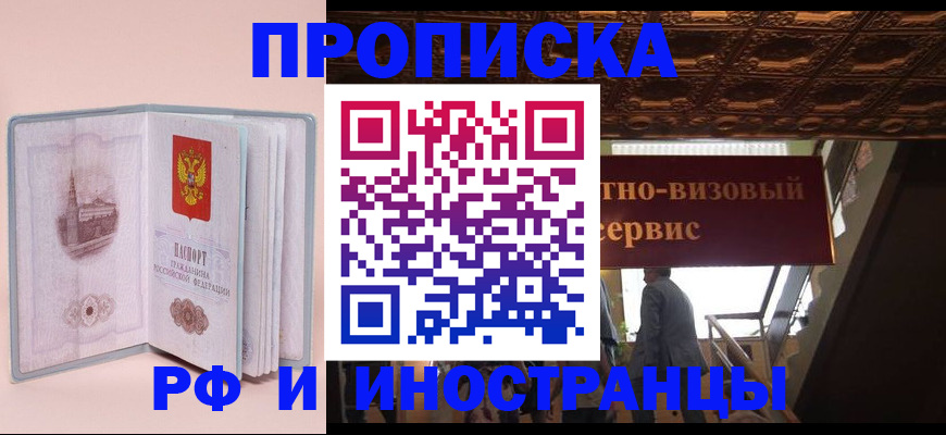 купить прописку в Курчатове