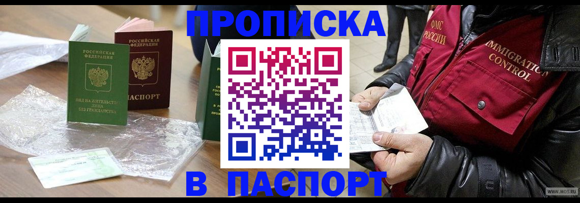купить прописку в Курчатове